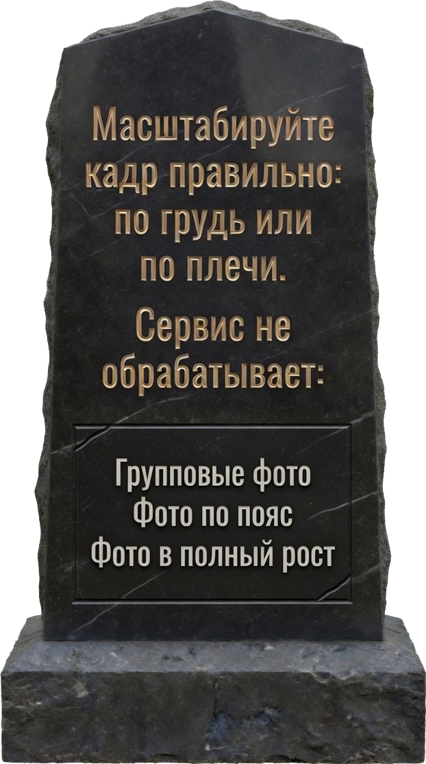 Неподходящий формат фото для AI-ретуши — групповое, по пояс, в полный рост